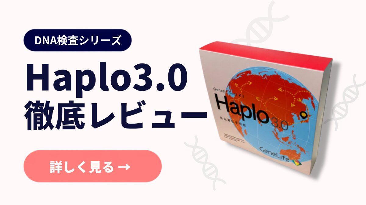 Haplo3.0 DNA検査キット詳細レビューのアイキャッチ画像。白とライトグレーの清潔感ある背景に、Haplo3.0の商品パッケージが右側に大きく配置され、左側にタイトルとCTAボタンが配置されている。背景にはゴールドのDNA二重らせんが装飾として散りばめられ、遺伝子検査のテーマを表現。