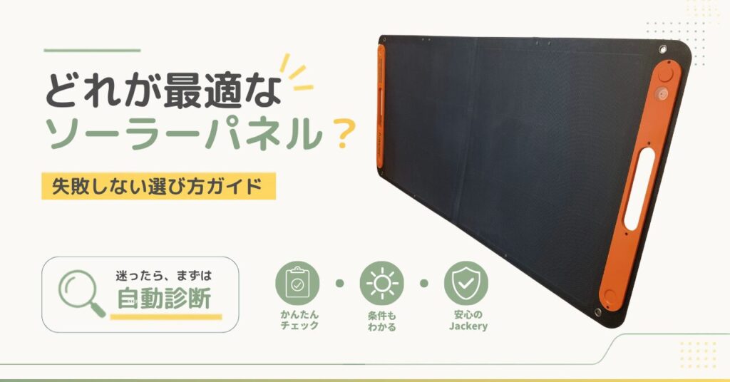 Jackeryのソーラーパネル選びに迷う人向けのアイキャッチ画像。迷ったら、まずは自動診断 /どれが最適なソーラーパネル？という見出しで、かんたんチェックで最適なパネルを案内する内容。