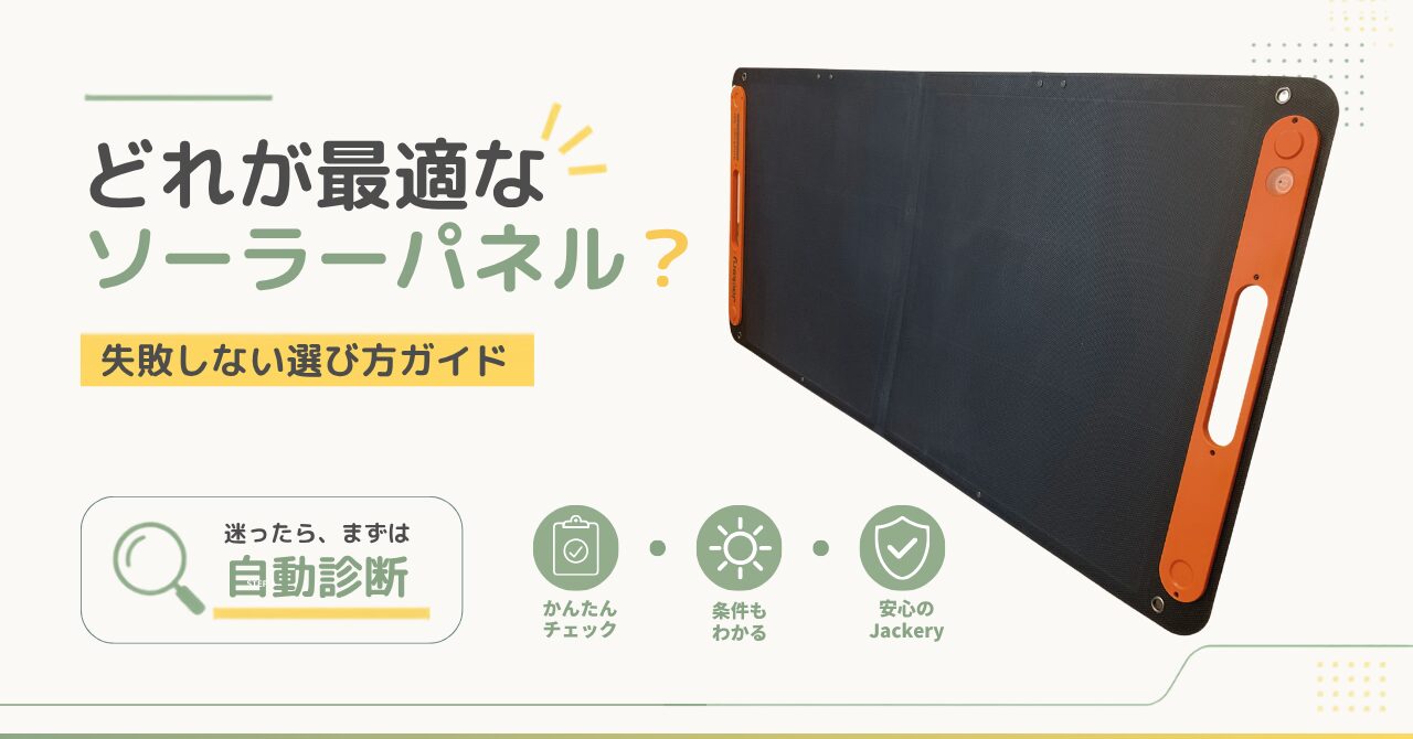 Jackeryのソーラーパネル選びに迷う人向けのアイキャッチ画像。迷ったら、まずは自動診断 /どれが最適なソーラーパネル？という見出しで、かんたんチェックで最適なパネルを案内する内容。