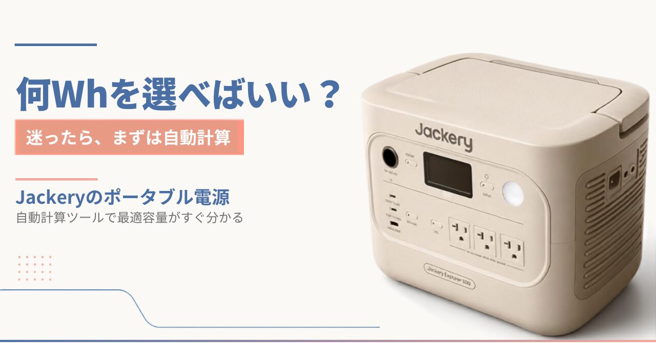 Jackeryのポータブル電源の容量を何Whにすればよいかを案内するアイキャッチ。自動計算ツールで最適な容量がすぐ分かることを示している。