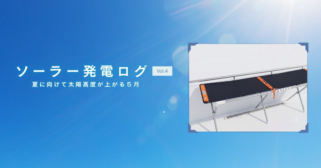 Jackery2000NewとSolarSaga100を2枚使ったソーラー発電ログの第4回表紙画像。夏に向けて太陽高度が上がる5月をテーマにしたカバー。