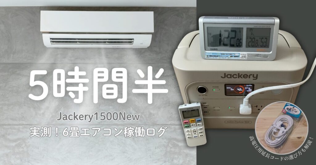 Jackery 1500 Newで6畳エアコンを5時間半動かした実測アイキャッチ。高電圧用延長コードの選び方もわかる実用記事。