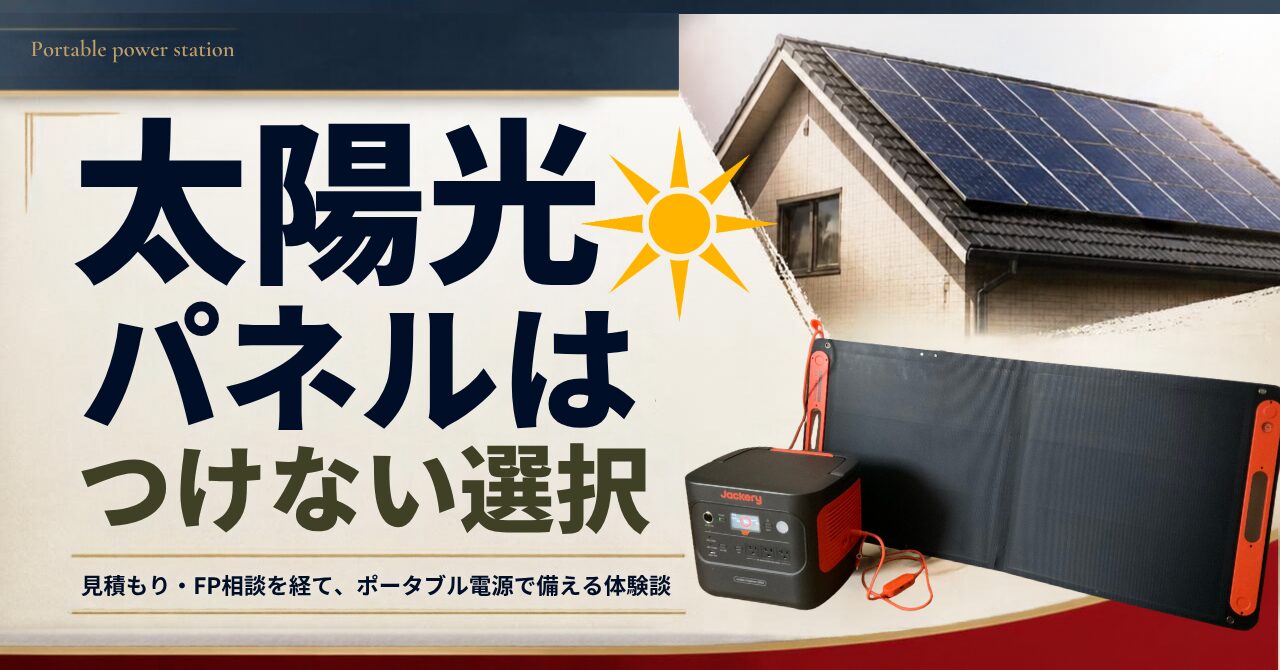 屋根の太陽光パネルを戸建てにつけるか検討し、見積もり・FP相談を経てポータブル電源で備えることにした体験談のアイキャッチ。戸建ての屋根のソーラーパネルが付いたイメージ図の下にJackeryのポータブル電源とソーラーパネルの図が配置されている。