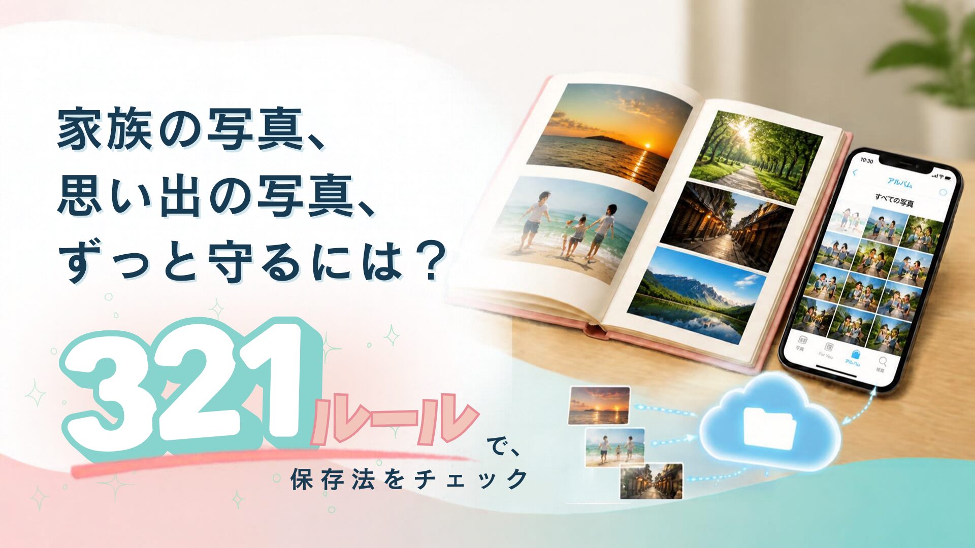 家族の写真や思い出の写真を守る3-2-1ルールを紹介するアイキャッチ画像。現像アルバムやスマートフォンに保存した写真をクラウドへバックアップし、複数の保存先で写真データを守る方法を表現している。