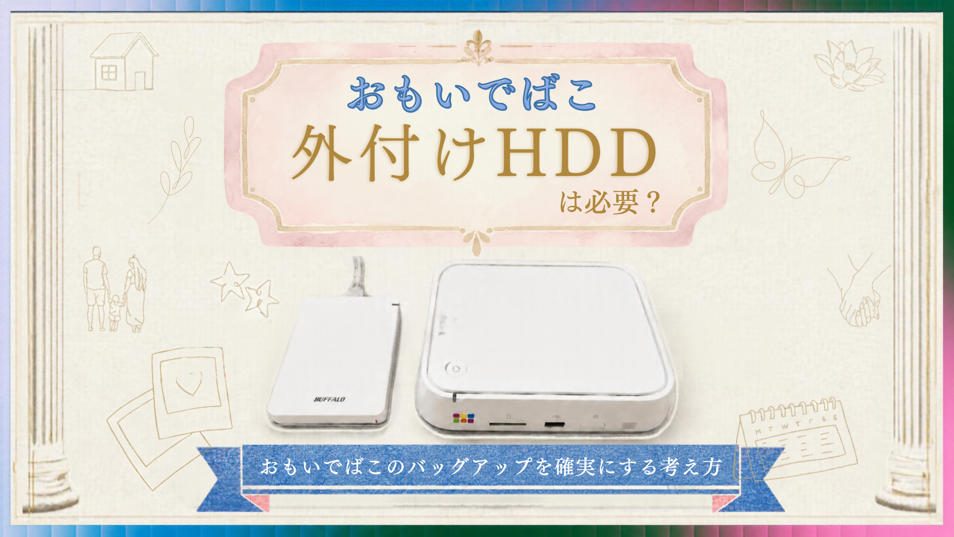 バッファローの「おもいでばこ」に専用外付けHDDが必要かを考える記事のアイキャッチ画像。